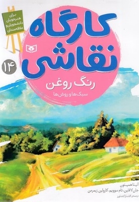 کارگاه نقاشی 14-رنگ روغن